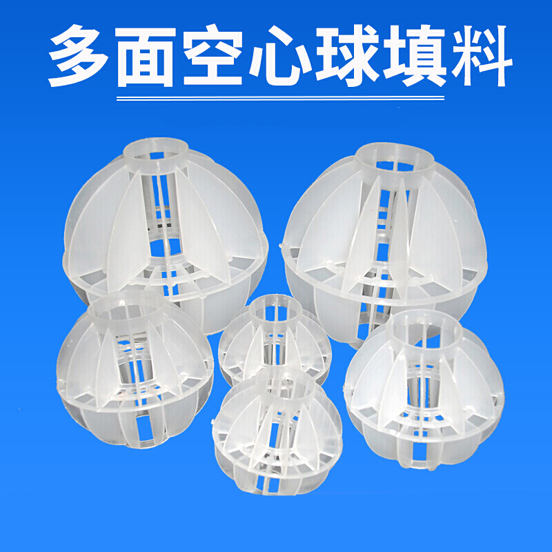 多面空心球填料pp塑料水洗脱硫喷淋塔废气塔分离生物过滤塑料过滤空心