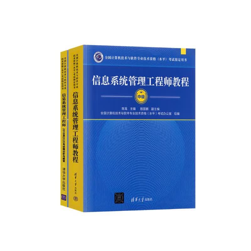 备考2024软考中级教材 信息系统管理工程师教程+（2016-2020年）试题分析与解答2本套详情图