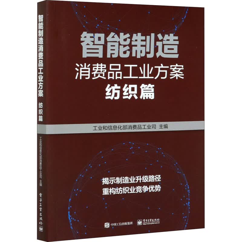 智能制造消费品工业方案 纺织篇