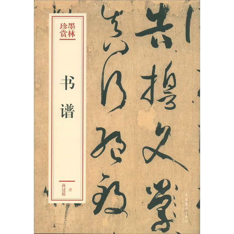 【官方旗舰店】书谱 墨林珍赏 文化艺术出版社