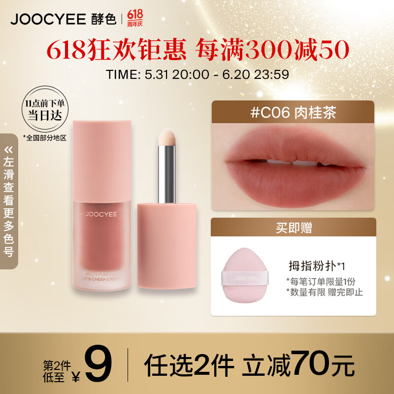 Joocyee酵色全新绒雾多用霜#C06肉桂茶4g哑光唇釉腮红 生日礼物女