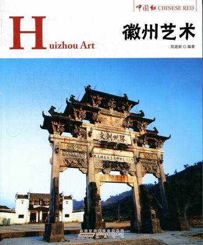 徽州艺术 郑建新 艺术 9787546126548