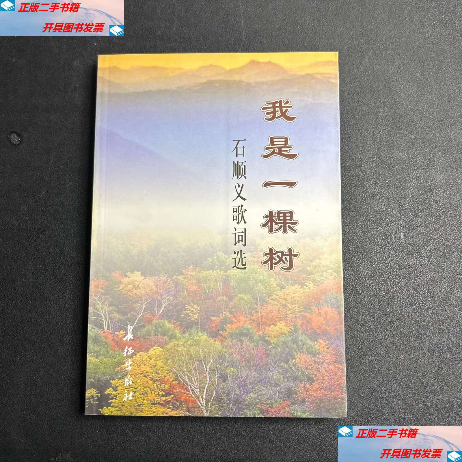 【二手9成新】我是一棵树:石顺义歌词选 /石顺义 长征