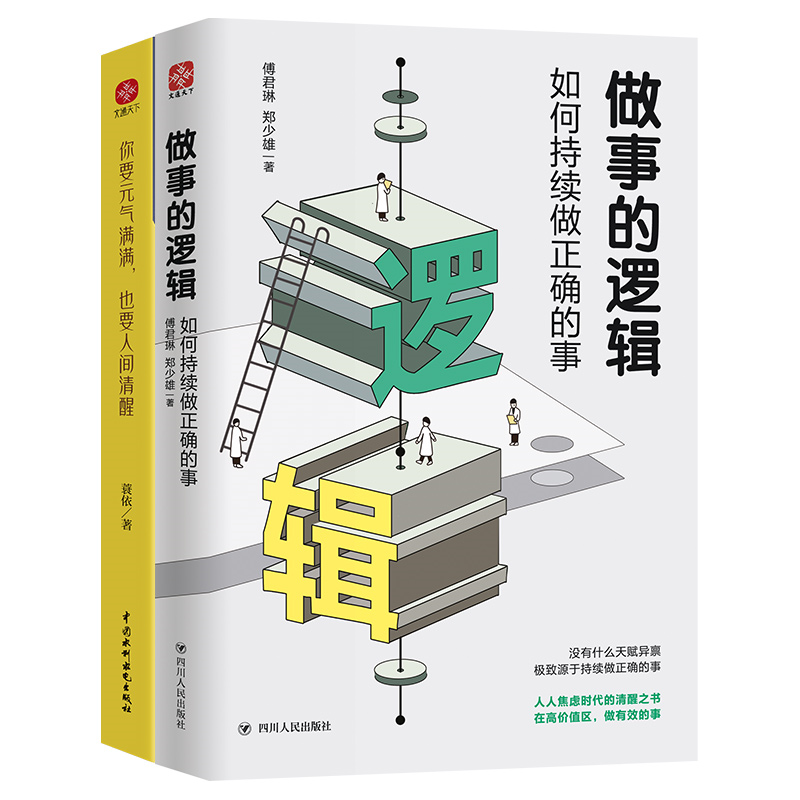 做事的逻辑+你要元气满满，也要人间清醒（套装全2册））
