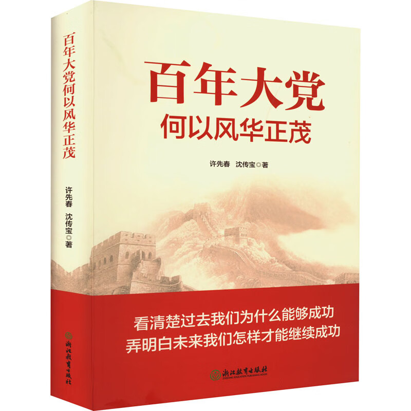 百年大党何以风华正茂 9787572229985 许先春,沈传宝 全新正版