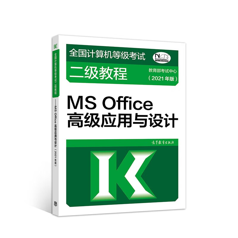 全国计算机等级考试二级教程——MS Office高级应用与设计（2021年版）