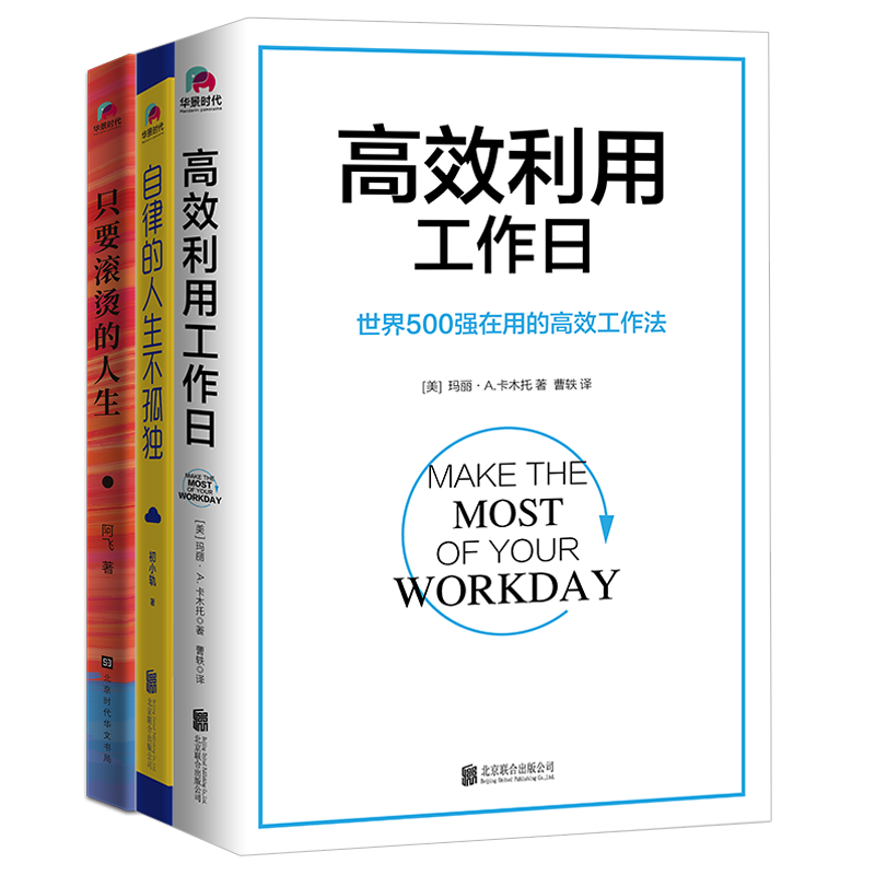 自律高效三书套装（共3册）