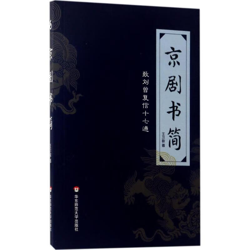 京剧书简 王尔敏 书籍