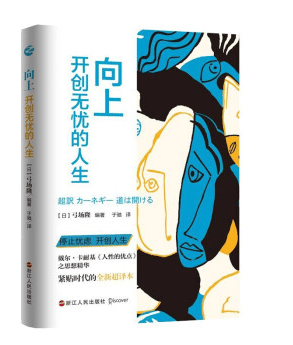 向上：开创无忧的人生 正版