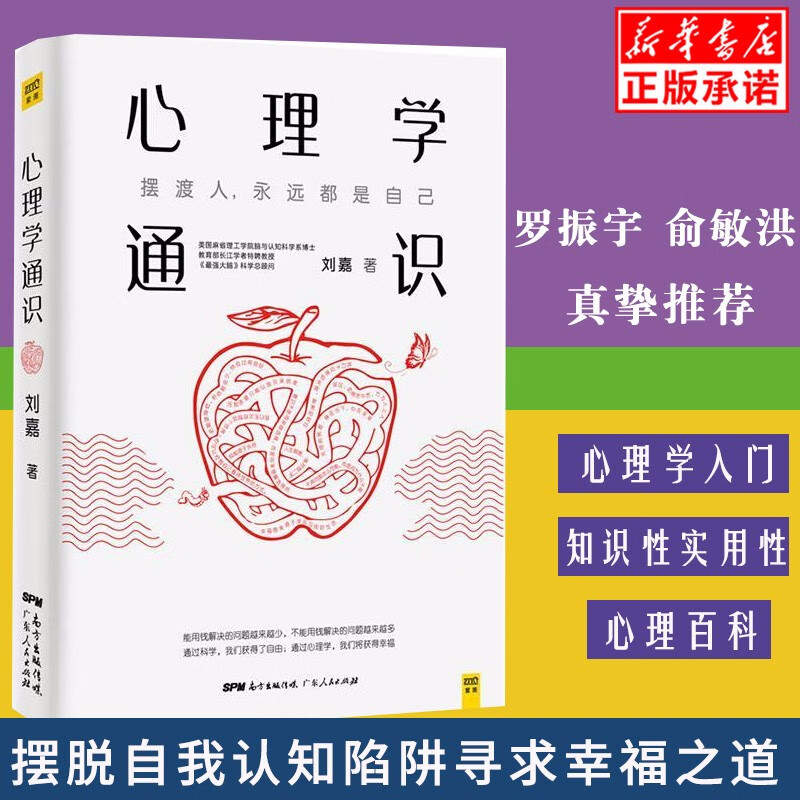 心理学通识【罗振宇推荐】 刘嘉著 得到APP逻辑思维罗振宇俞敏洪推荐 心理学入门书籍社会科学自
