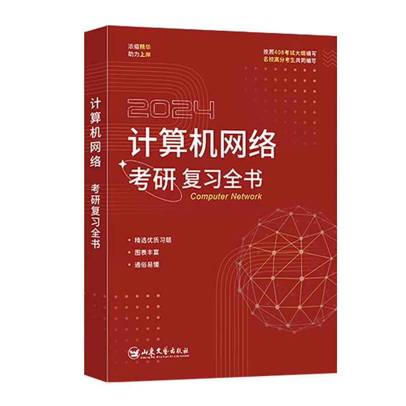 2026竟成408计算机考研计算机网络第8版教材+复习全书（2本套）专业基础综合考试真题可搭天勤教材王道辅导书详情图