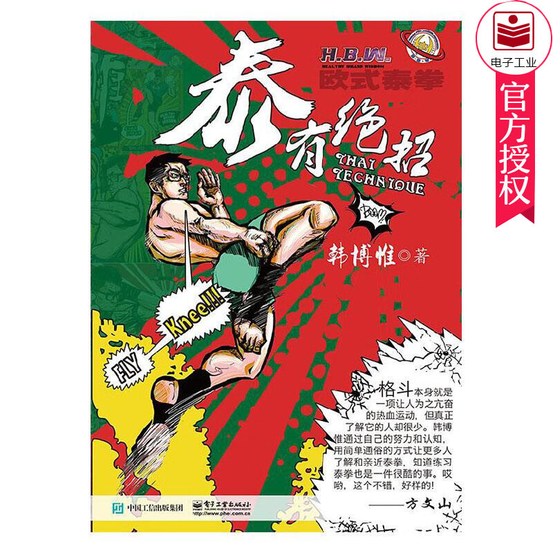 泰有绝招 体育/运动 韩博惟著 电子工业出版社 9787121382970