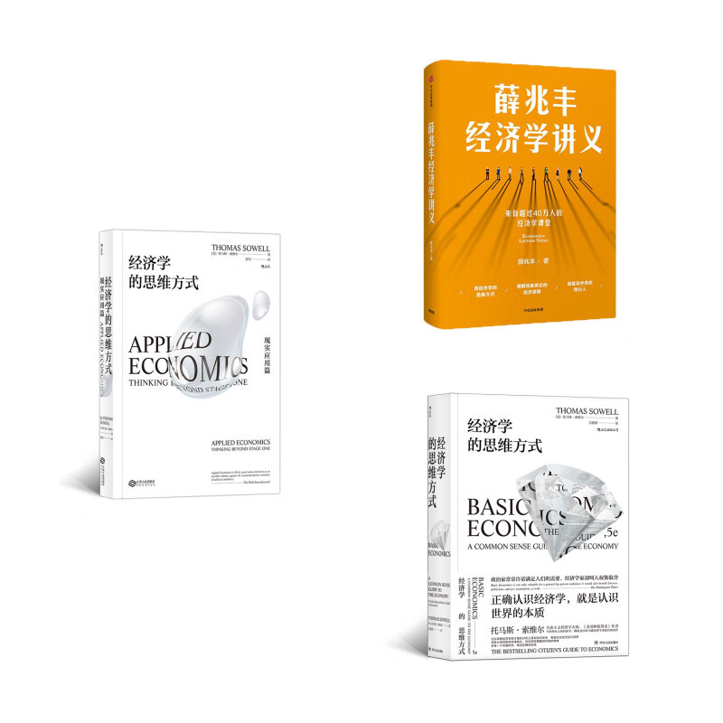 经济学的思维方式+经济学的思维方式：现实应用篇+薛兆丰经济学讲义 （京东套装共3册）