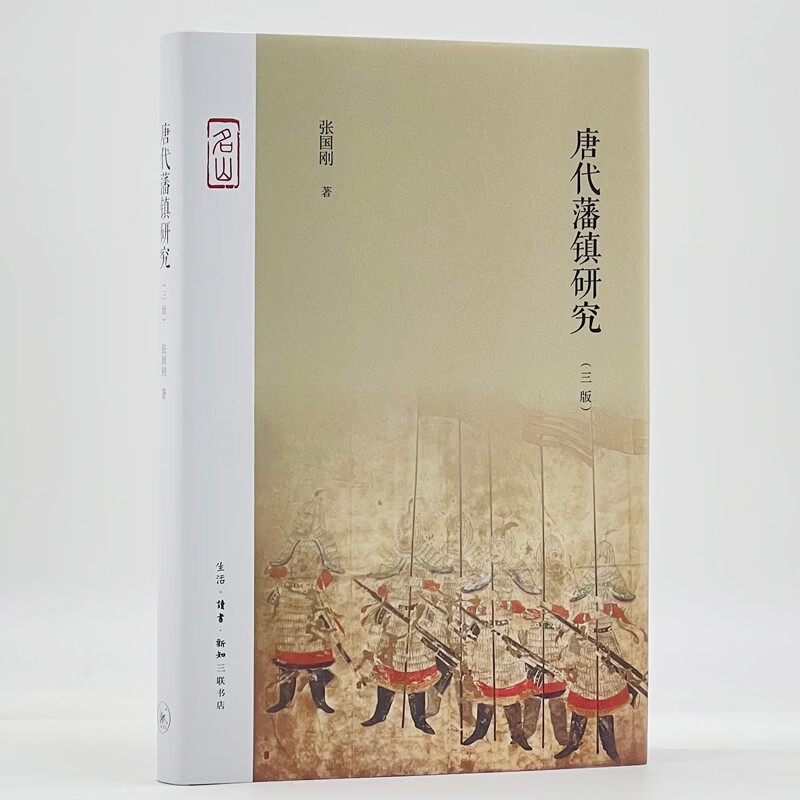 唐代藩镇研究怎么样,好用不?