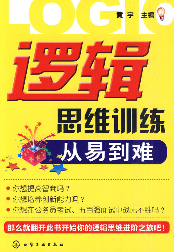 逻辑思维训练从易到难【正版图书】