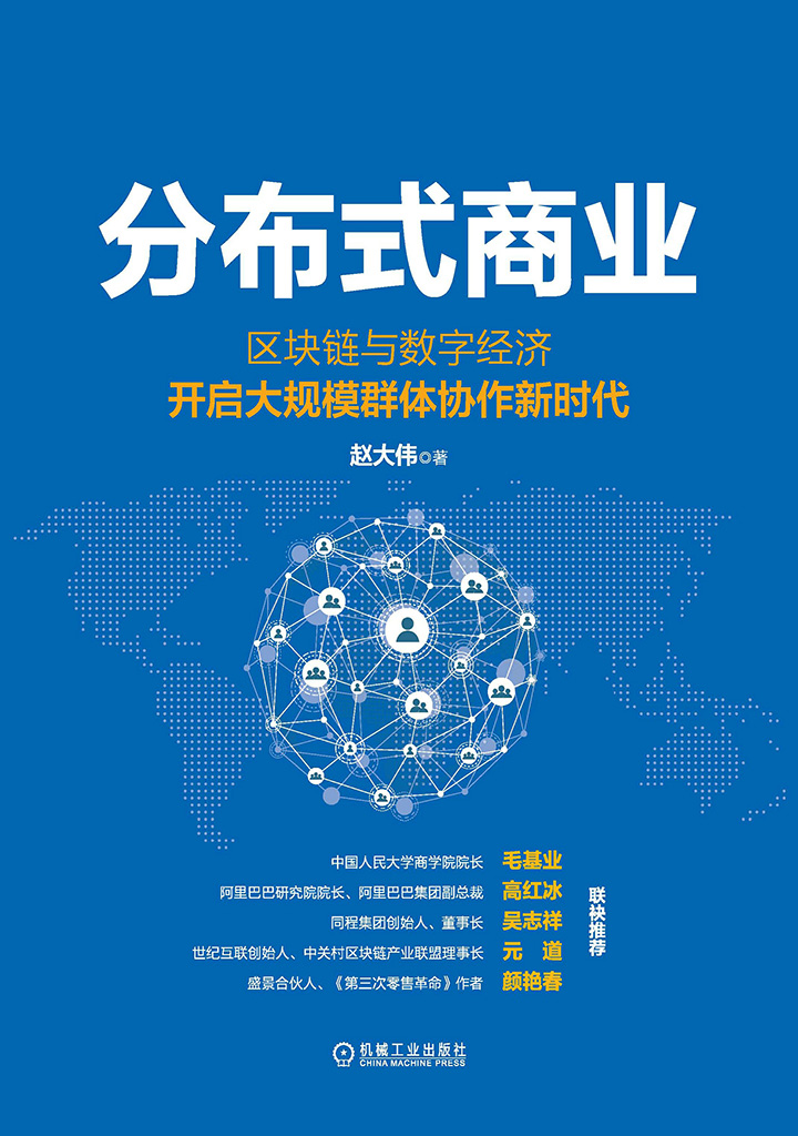 分布式商业:区块链与数字经济开启大规模群体协作新时代