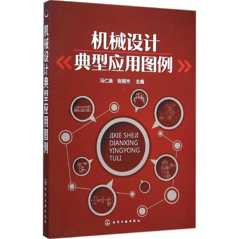 机械设计典型应用图例