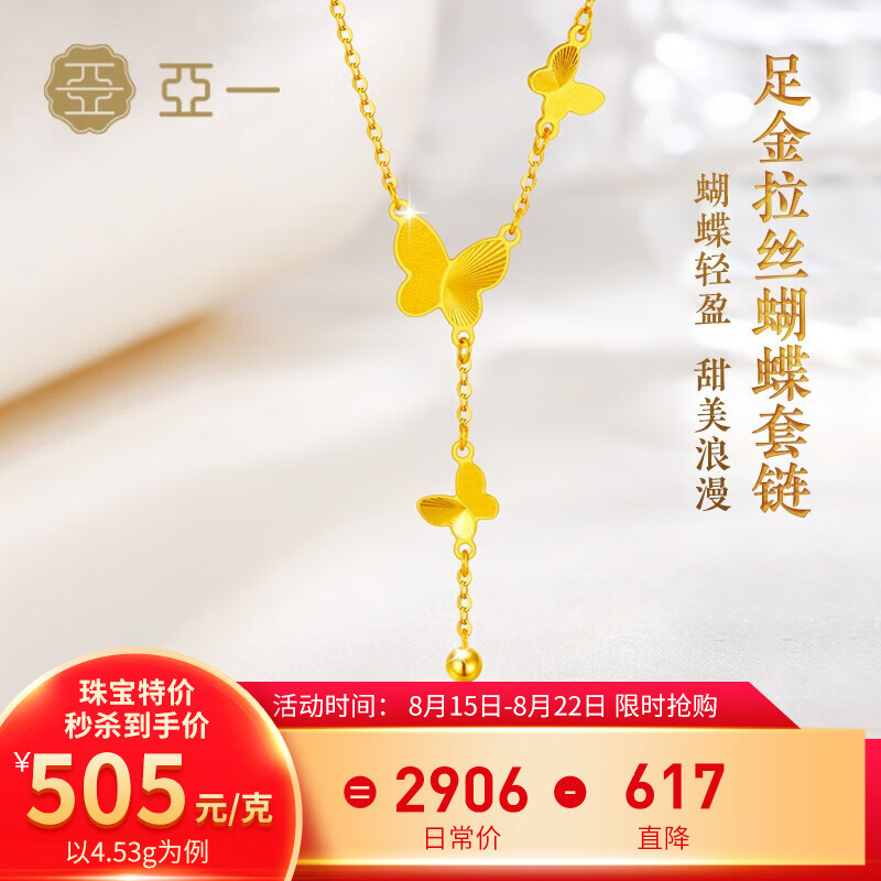 亚一黄金拉丝蝴蝶套链5G项链足金999送女友老婆七夕情人节礼物 约4.63g怎么样,好用不?