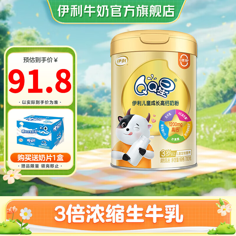 伊利QQ星儿童成长高钙奶粉700g听装 生牛乳配方 高钙 益生菌
