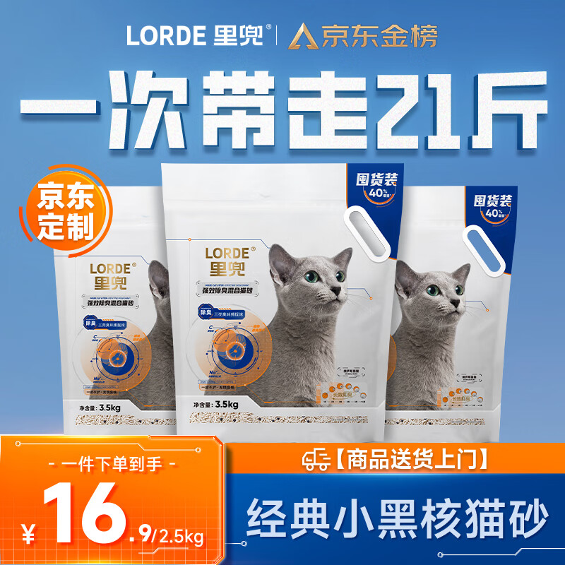 lorde里兜小黑核豆腐膨润土混合猫砂3.5kg×3袋 强效除臭低尘去味