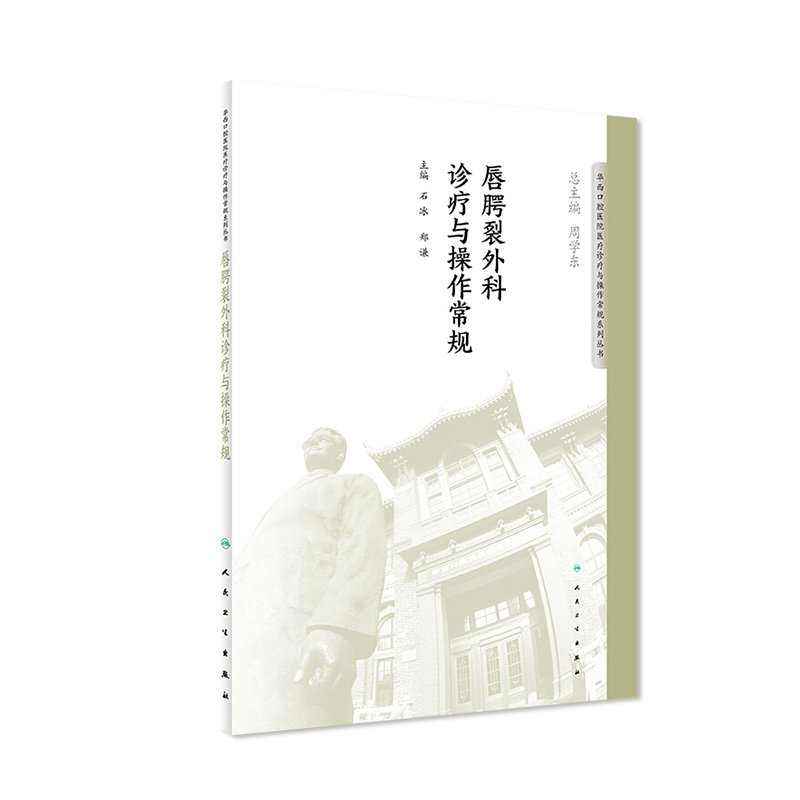 唇腭裂外科诊疗与操作常规