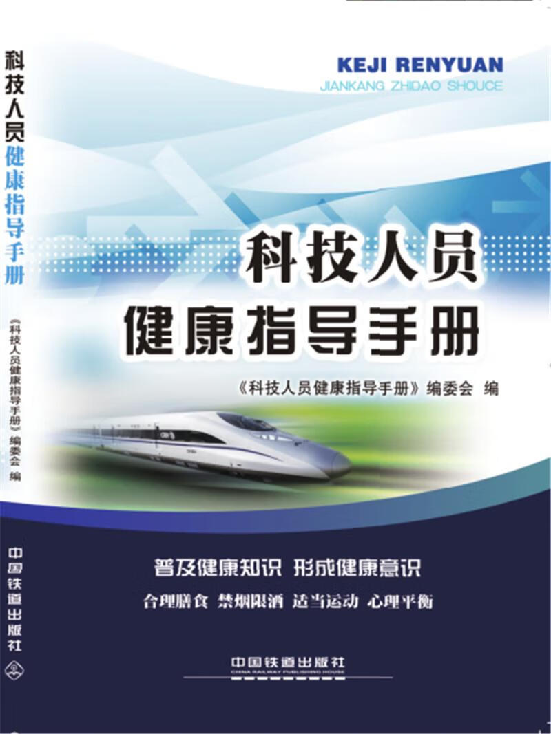 科技人员健康指导手册