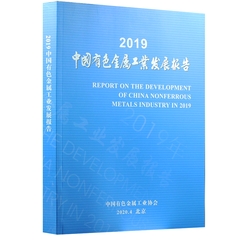 2019中国有色金属工业发展报告