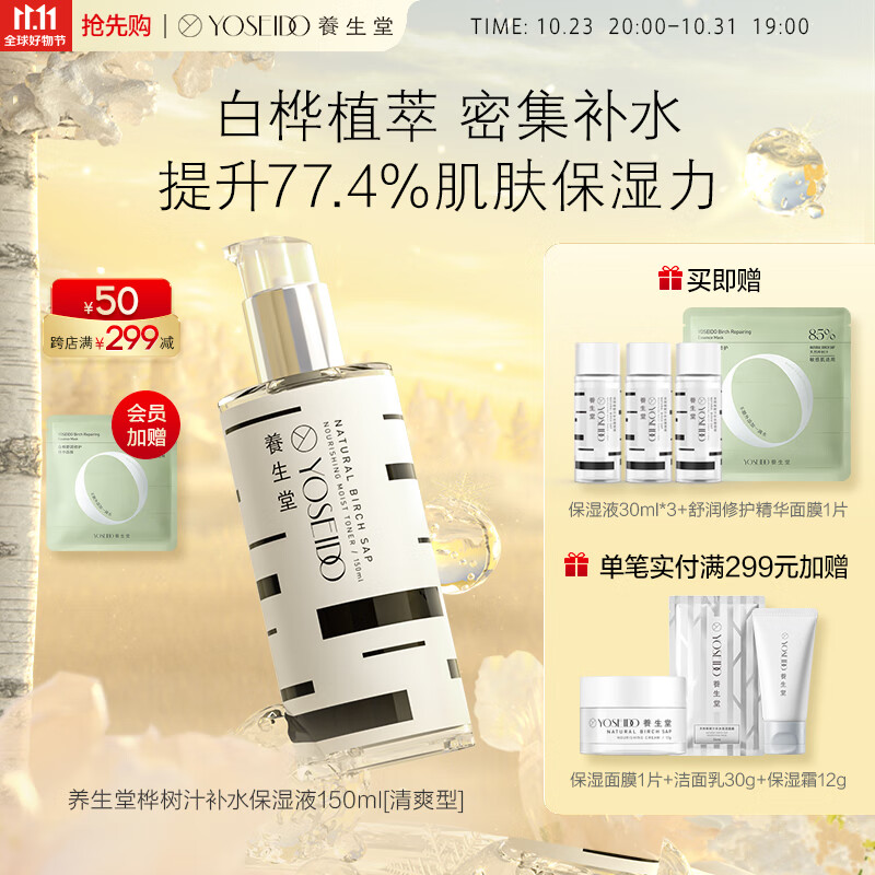 养生堂天然桦树汁补水保湿液150ml 适合油性混合性肌肤高性价比高么？