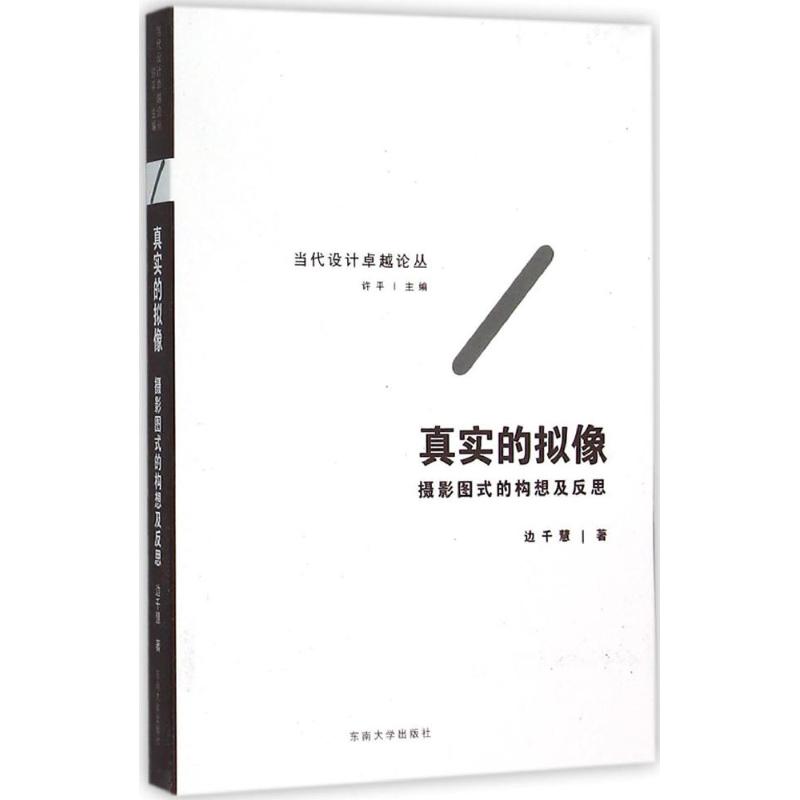 真实的拟像 边千慧 ;许平 丛书主编 作 书籍