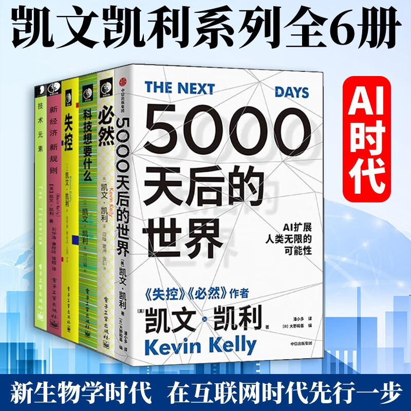 凯文凯利全集全6册 5000天后的世界+必然+失控+科技想要什么+新经济新规则+技术元素 凯文凯利的书 凯文凯利KK三部曲 AI智能经济互联网人文