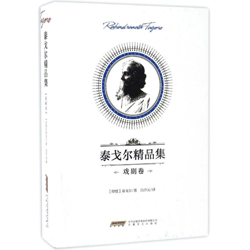 泰戈尔精品集戏剧卷