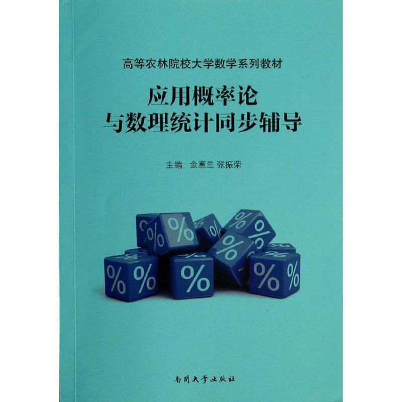应用概率论与数理统计同步辅导  书籍