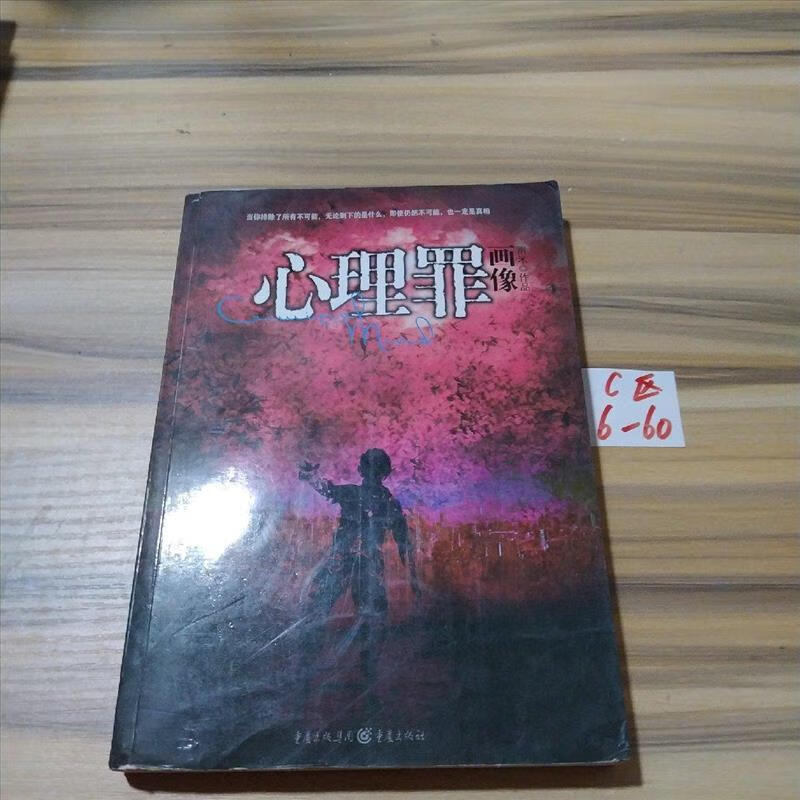 9成新二手书 心理罪:画像 /雷米 重庆出版社 9787229034528