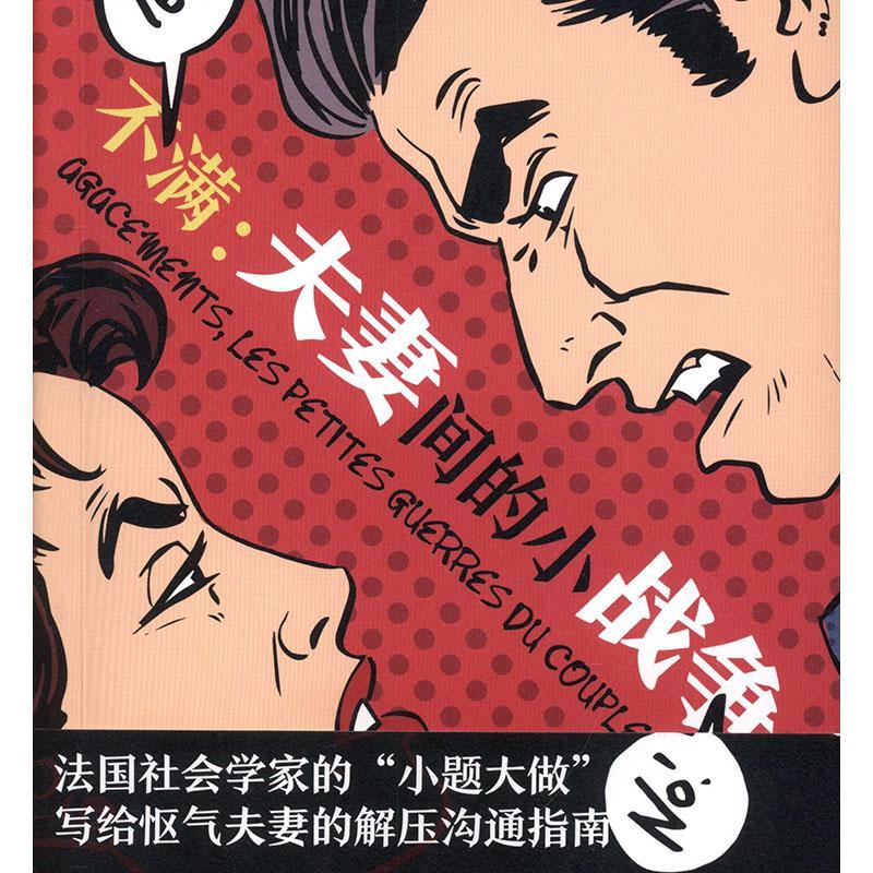 不满:夫妻间的小战争婚恋与两性 图书