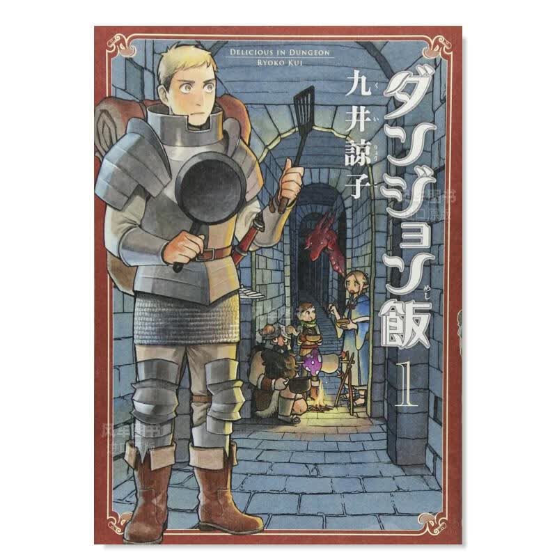日版漫画 迷宫饭 1 ダンジョン飯 1巻 九井谅子 日本漫画书原装进口正版 角川