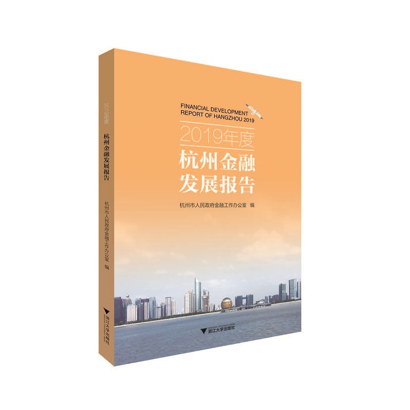 2019年度杭州金融发展报告