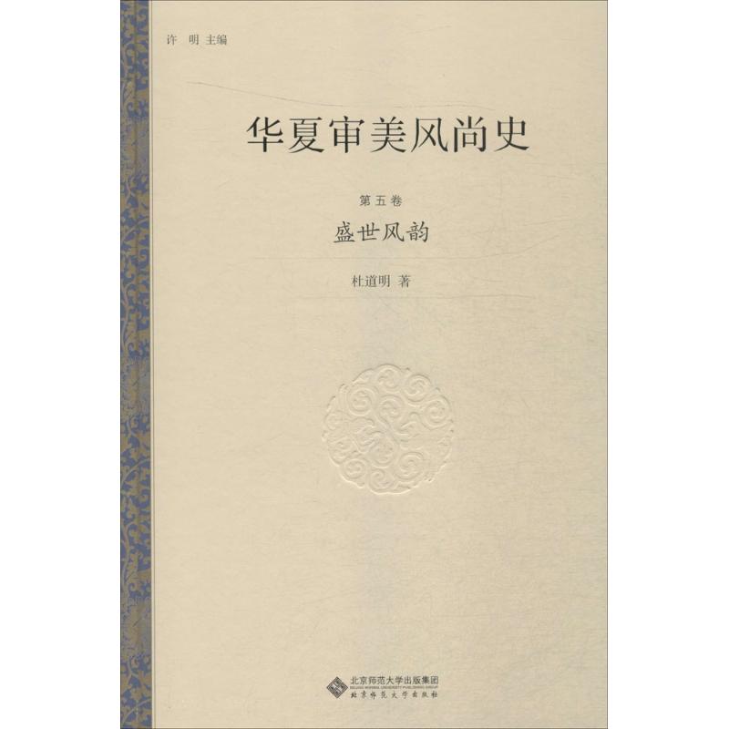 华夏审美风尚史第5卷,盛世风韵