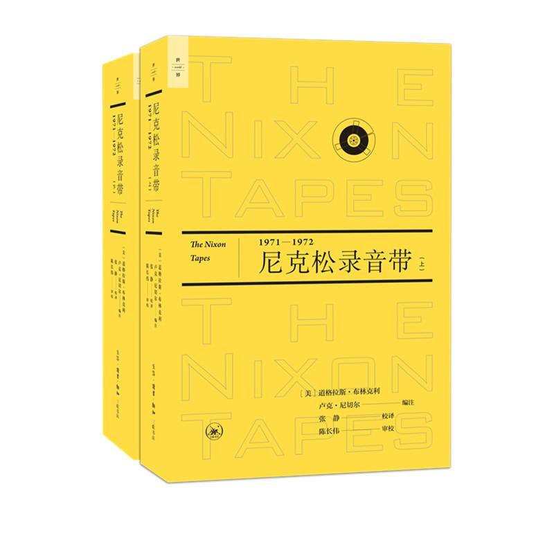 尼克松录音带（1971—1972）（上下册）历史 图书