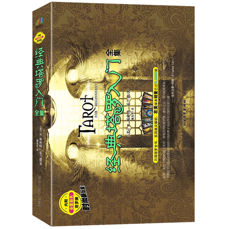 正版现货 经典塔罗入门 [美]P.斯科特霍兰德,戴光年 北方文艺出版社 9787531732365