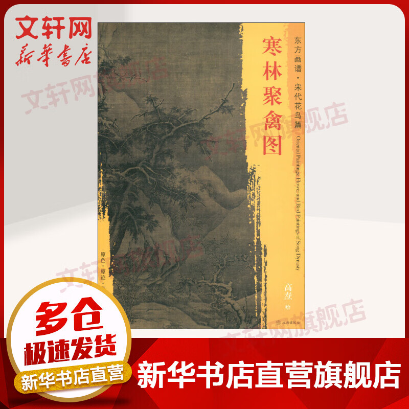 寒林聚禽图