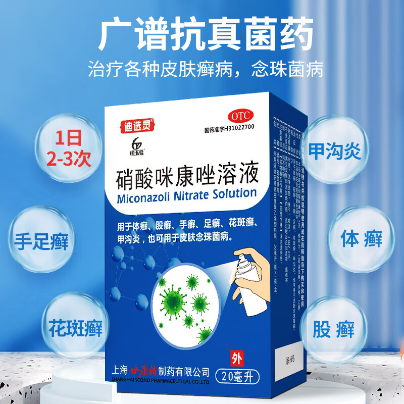 恒玉佳 硝酸咪康唑溶液20ml手足癣股癣体癣藓甲沟炎脚痒脱皮灰指甲