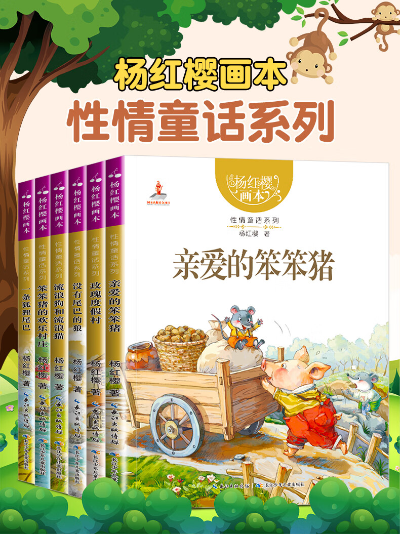 亲爱的笨笨猪杨红樱画本作品集系列书6册 小学生三四五六年级课外