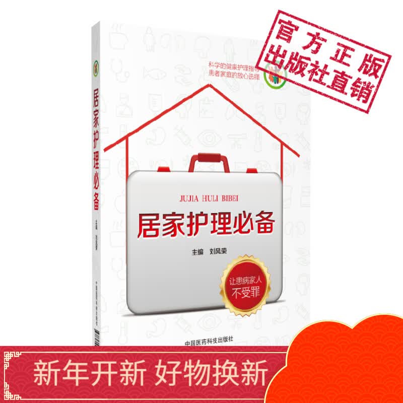 居家护理中国医药科技出版社