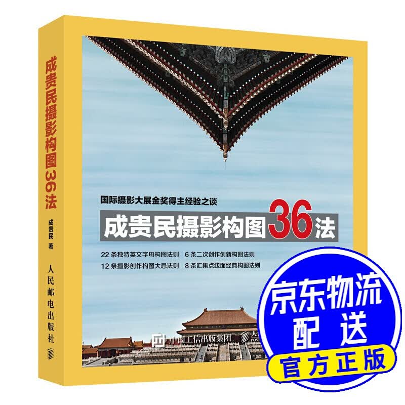 成贵民摄影构图36法 红色