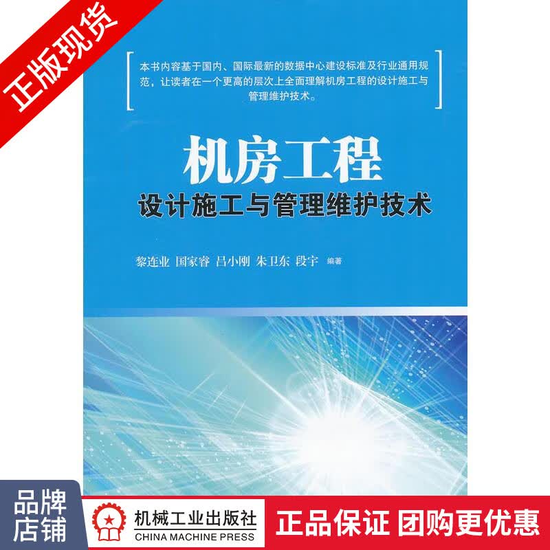 现货正版 机房工程设计施工与管理维护技术/机房工程设计/应用理论方法实践[按需印刷]|3768203