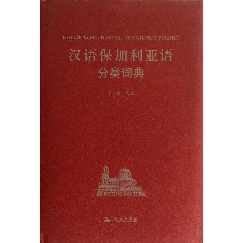汉语保加利亚语分类词典