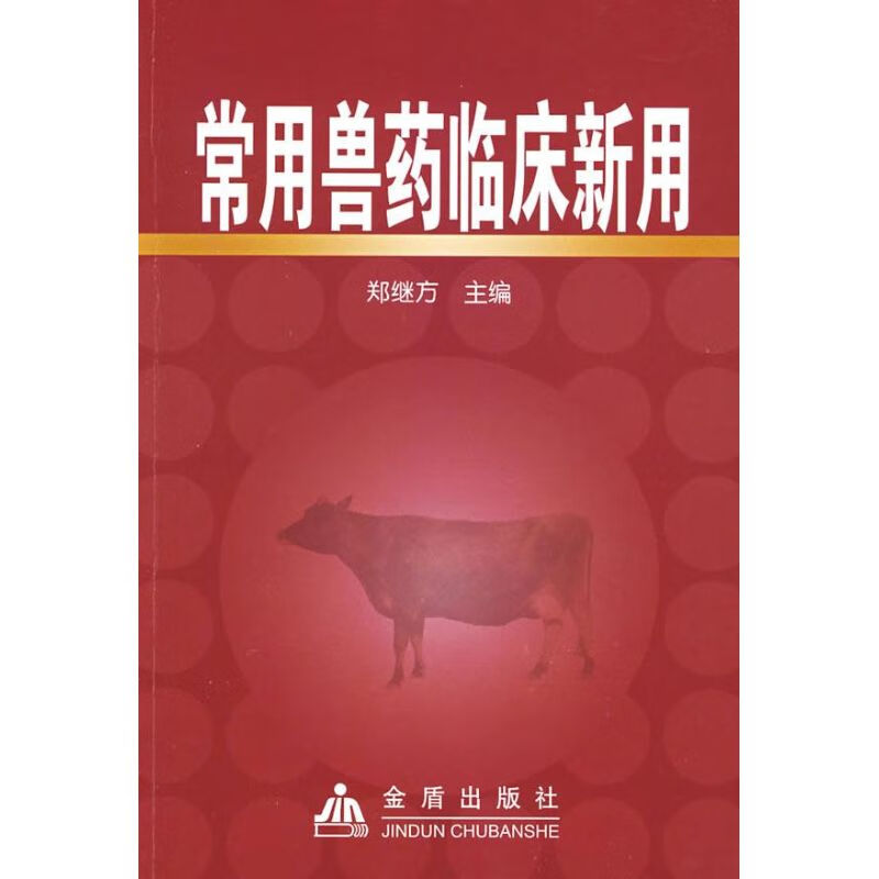 常用兽药临床新用