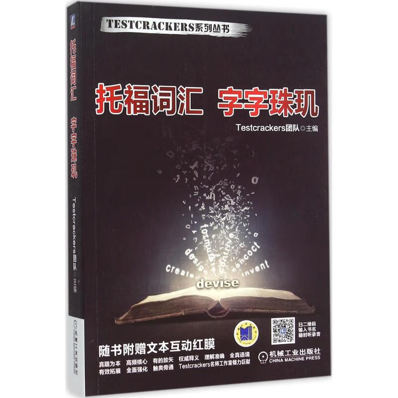 托福词汇 字字珠玑 Testcrackers团队 主编 书籍