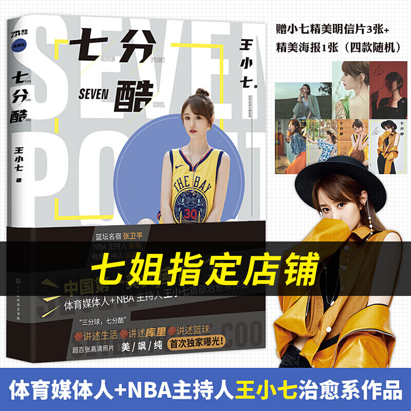 七分酷 王小七 知名NBA主持人王小七新书 讲述库里篮球和生活 用书总冠军 库里FMVP