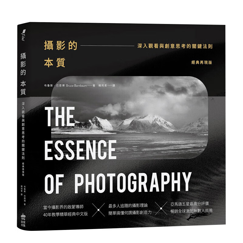 攝影的本質：深入觀看與創意思考的關鍵法則港台原版布魯斯巴恩博摄影美学剖析